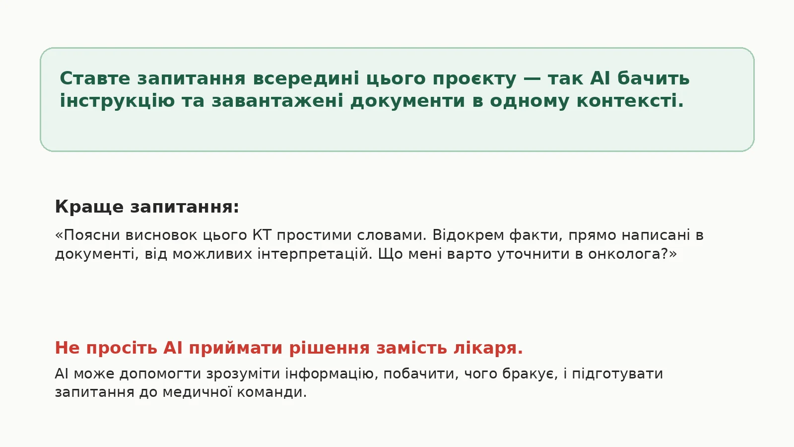 Ставте запитання всередині проєкту — так AI бачить інструкцію та завантажені документи в одному контексті. Не просіть AI приймати рішення замість лікаря.