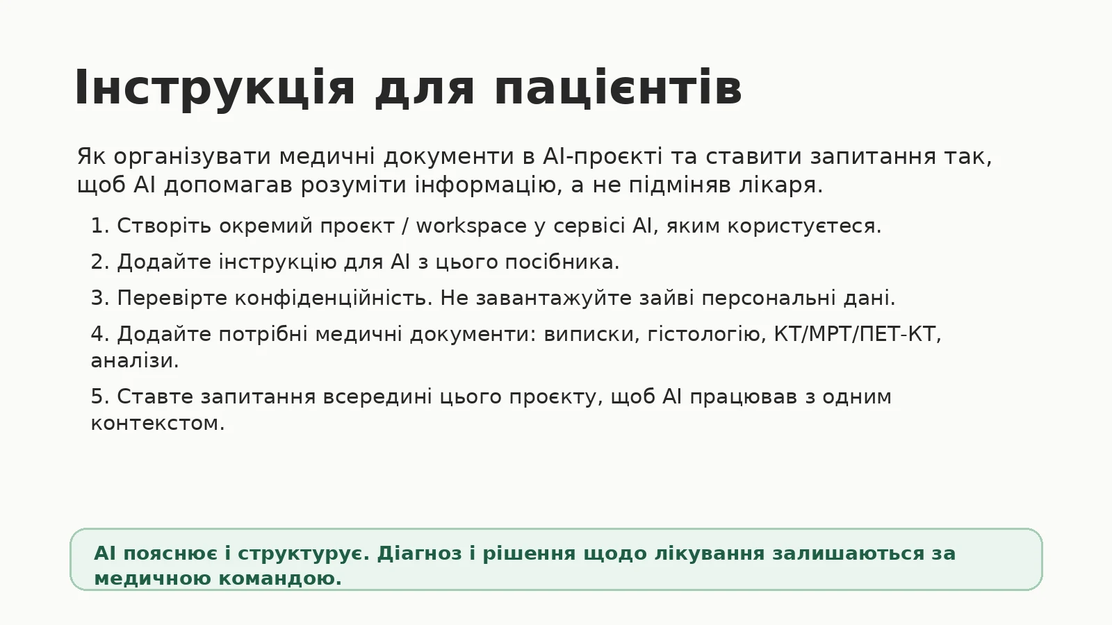Інструкція для пацієнтів: як організувати медичні документи в AI-проєкті. П'ять кроків: створіть окремий проєкт, додайте інструкцію для AI, перевірте конфіденційність, додайте потрібні документи, ставте запитання всередині проєкту. AI пояснює і структурує, діагноз і рішення щодо лікування залишаються за медичною командою.