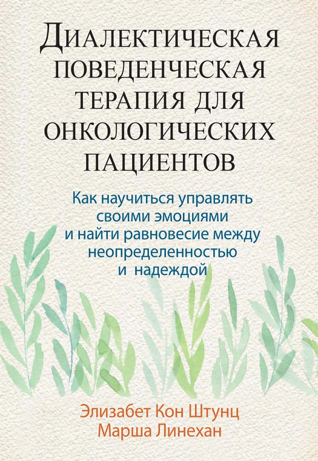 Обкладинка книги Елізабет Штунц і Марші Лінеган «Диалектическая поведенческая терапия для онкологических пациентов»
