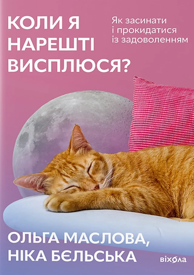 Обкладинка книги Ольги Маслової і Ніки Бєльської «Коли я нарешті висплюся?»
