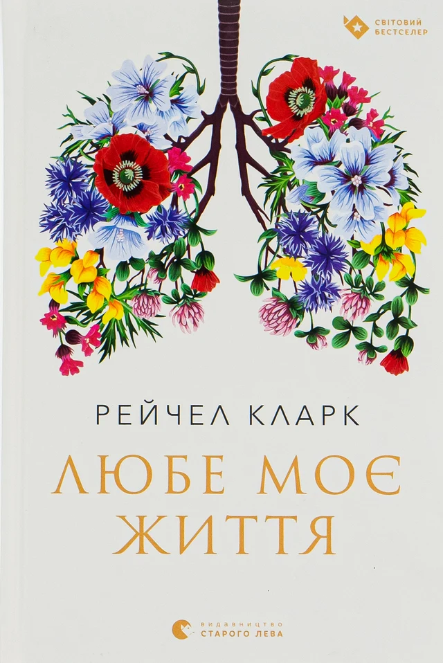 Обкладинка книги Рейчел Кларк «Любе моє життя»
