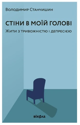 Обкладинка книги Володимира Станчишина «Стіни в моїй голові»