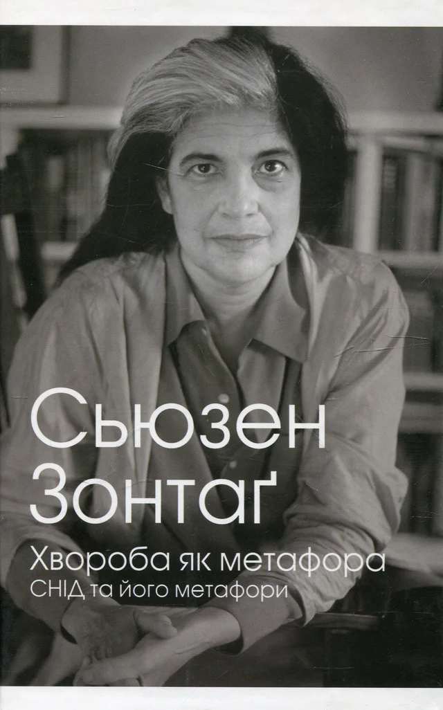 Обкладинка книги Сьюзен Зонтаг «Хвороба як метафора. СНІД та його метафори»