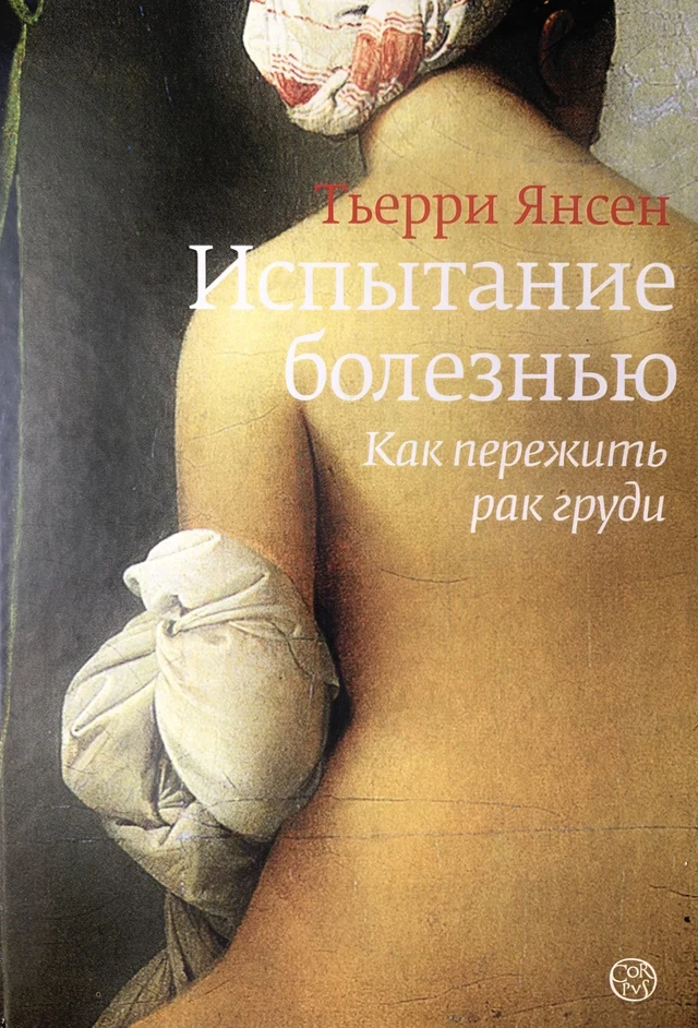 Обкладинка книги Тьєррі Янсена «Испытание болезнью: как пережить рак груди»