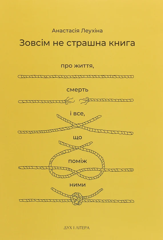 Обкладинка книги Анастасії Леухіної «Зовсім не страшна книга про життя, смерть і все, що поміж ними»