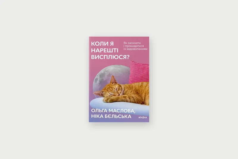 «Коли я нарешті висплюся?»: сон під час лікування