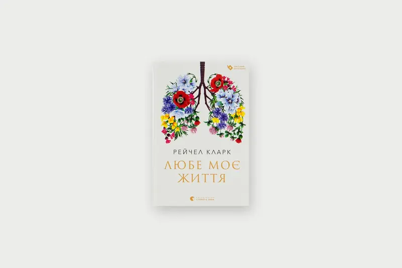 «Любе моє життя» Рейчел Кларк