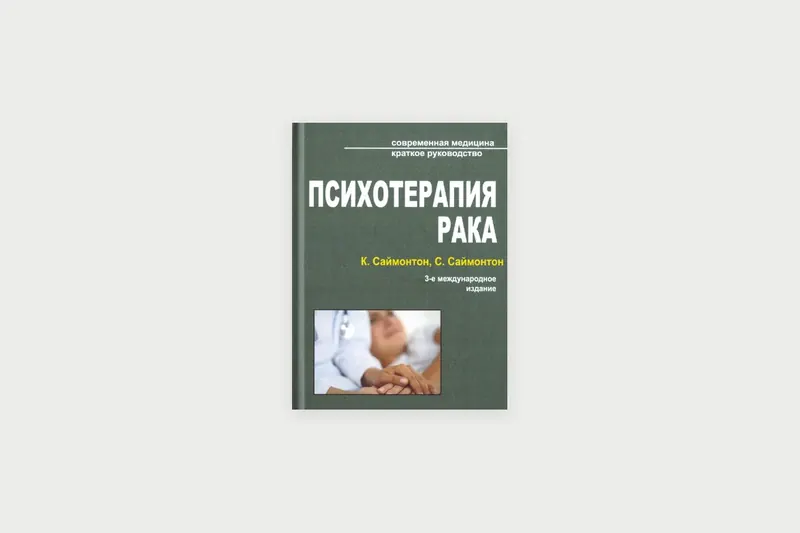 «Психотерапія раку» Саймонтонів: що застаріло, а що корисне досі