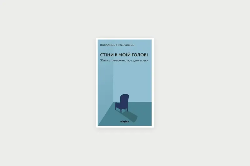«Стіни в моїй голові»: книга про тривожність і депресію